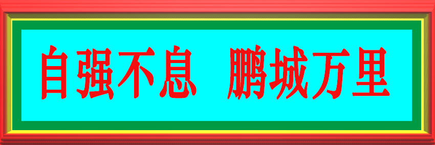 校训jpg.jpg 校训jpg.jpg
