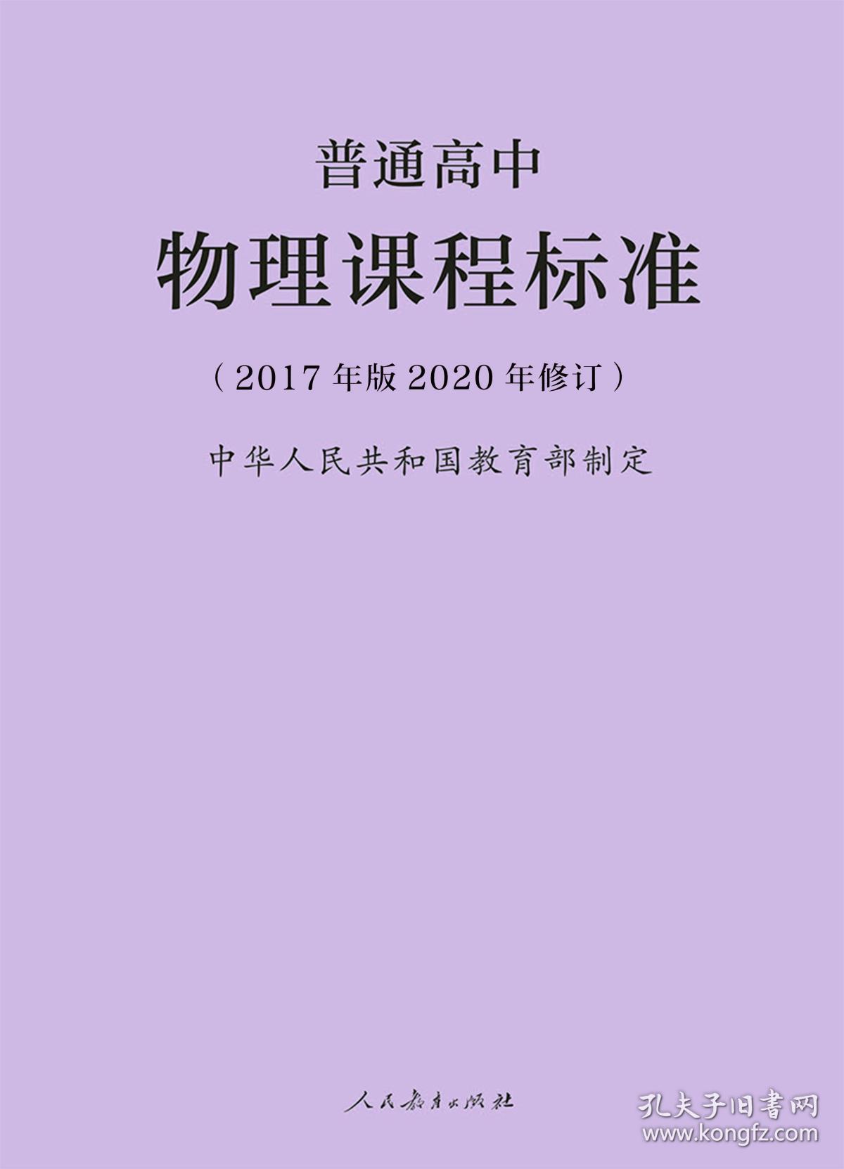 物理课程标准(2020修订版)