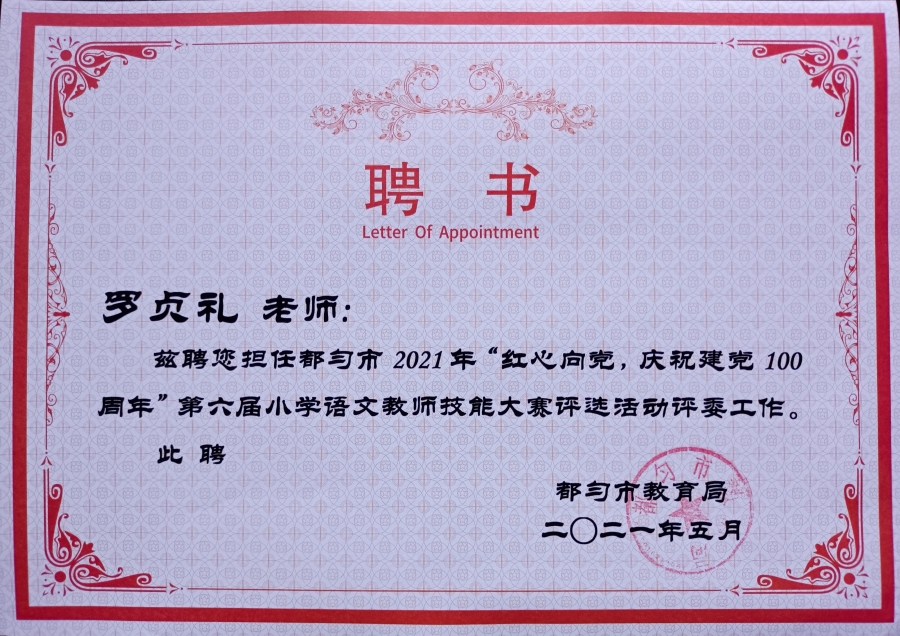 证书聘书 - 贵州省小学语文罗贞礼乡村名师工作室 - 黔南州教育资源